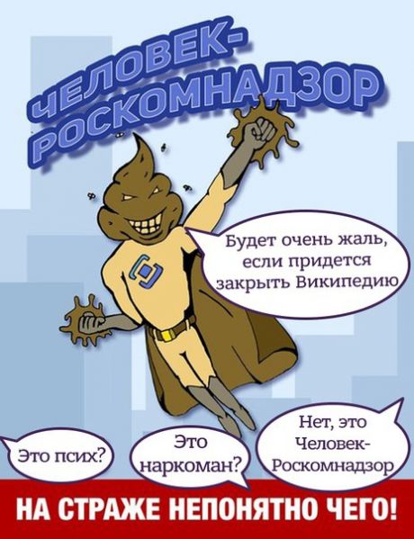 Файл:Chelovek-Roskomnadzor.jpg