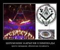 Закрытие Олимпиады-2012 и масонская символика